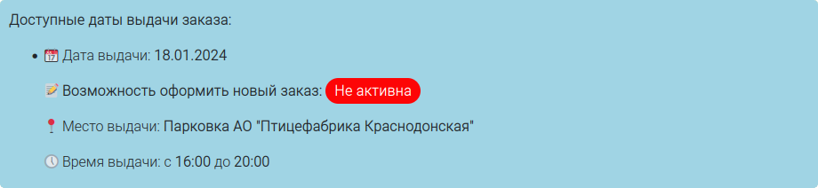 Неактивная дата заказа