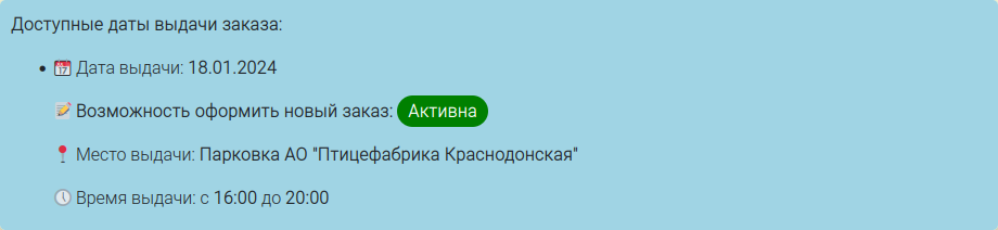 Активная дата заказа
